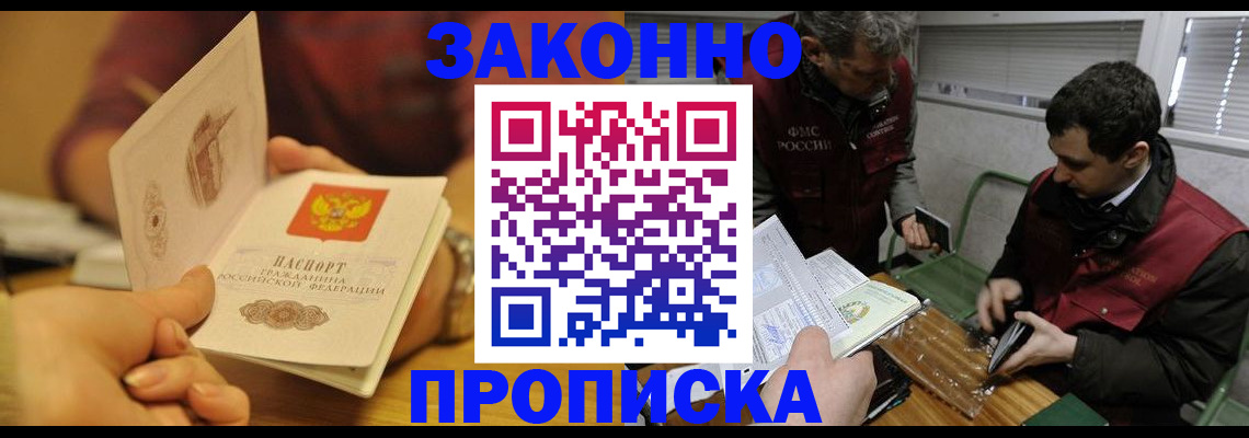 прописка законно в Кувшиново